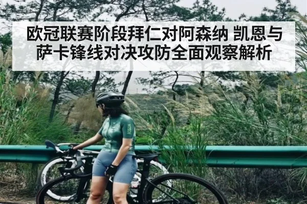 欧冠联赛阶段拜仁对阿森纳 凯恩与萨卡锋线对决攻防全面观察解析
